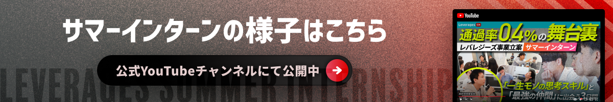 サマーインターンYoutube